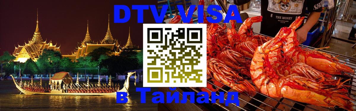 Виза ДТВ на 5 лет в Тайланд 