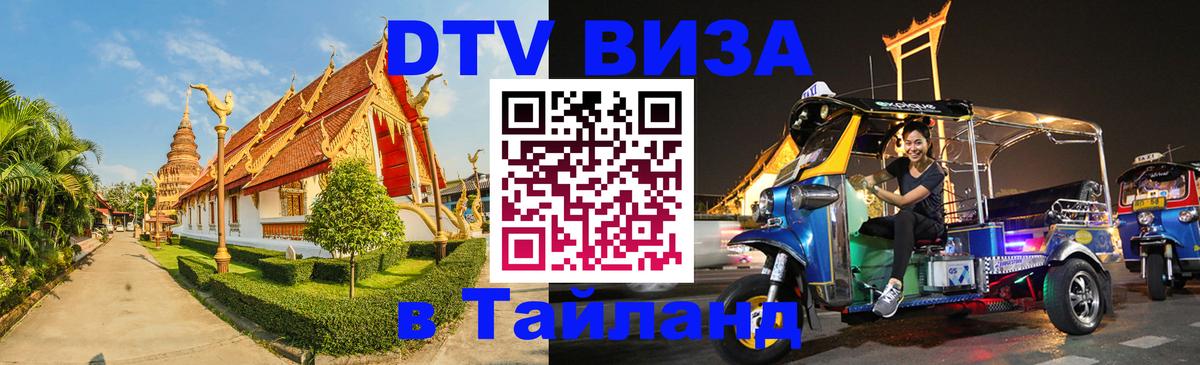 Долгосрочная виза DTV в Тайланд 