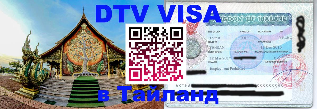 Стоимость и условия DTV визы — оформление в Таиланд под ключ - Сантьяго Стоимость и условия DTV визы — оформление в Таиланд под ключ - Сантьяго